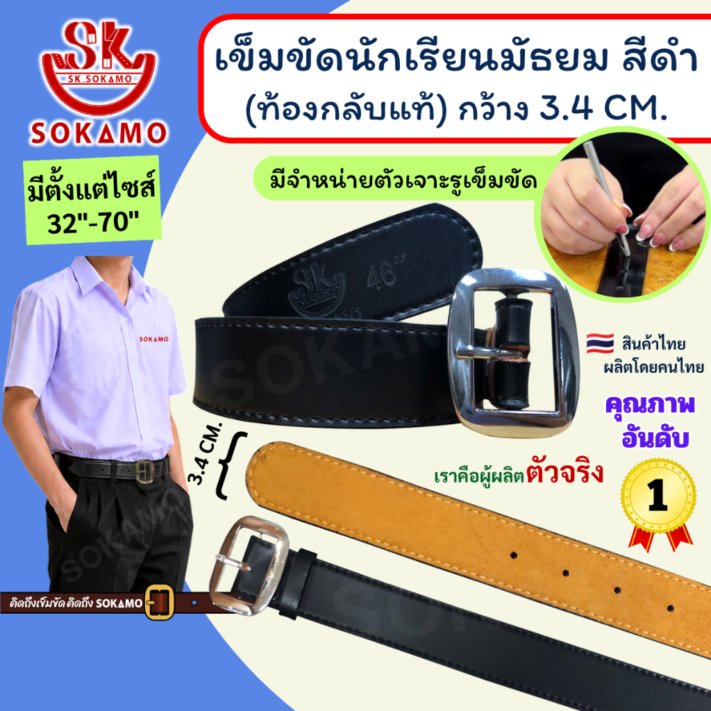 เข็มขัด นักเรียนชายมัธยม สีดำ หัวสีเงิน ท้องกลับแท้ (สำหรับชั้นมัธยม) SOKAMO