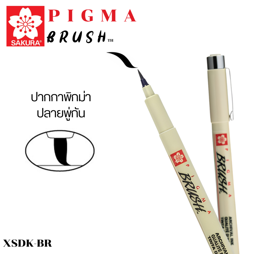 ปากกาพิกม่า ปลายพู่กัน รหัส XSDK-BR (1 ด้าม) พิกม่า ปากกาตัดเส้น SAKURA PIGMA Brush