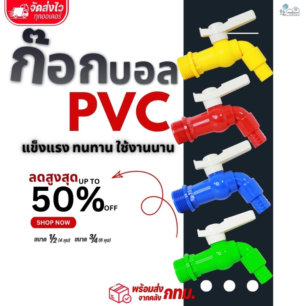 ก๊อกบอลสนาม ก๊อกน้ำ PVC ด้ามสีขาว (คละสี) ขนาด 1/2" (4หุน) ขนาด 3/4" (6หุน)ใช้งานดี แข็งแรง ทนทาน สีสีนสดใส