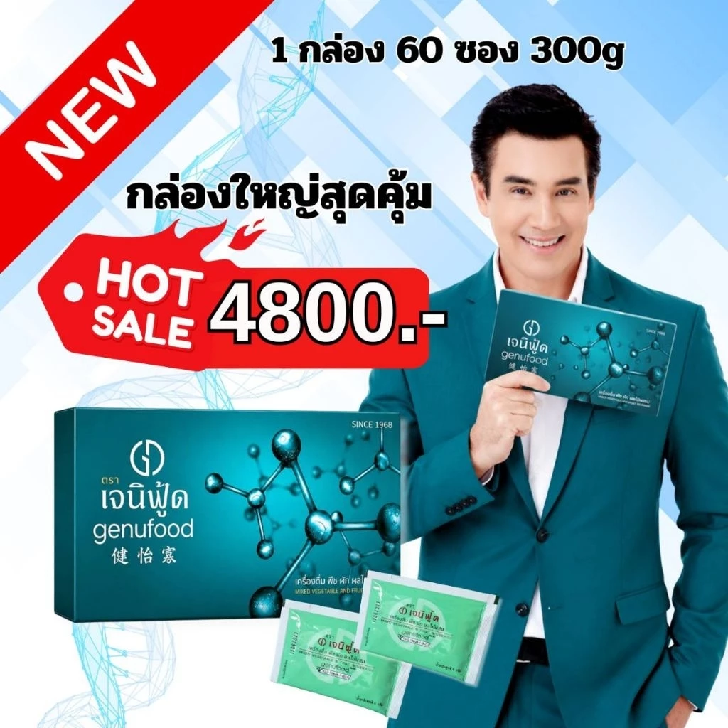 [ส่งฟรี] เจนิฟู้ด เอนไซม์ กล่องใหญ่ 60 ซอง