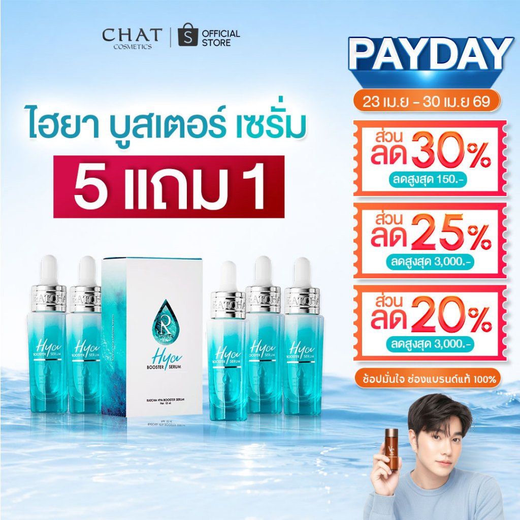 [ส่งด่วน] เซรั่มไฮยาน้องฉัตรโปรซื้อ 5 แถม 1 [ ของแท้สั่งผ่านช่องทางนี้เท่านั้น]