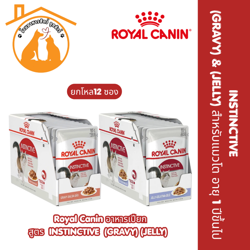 [85g x 1[12ซอง] Royal Canin อาหารเปียก สูตร  INSTINCTIVE (GRAVY) & (JELLY)
