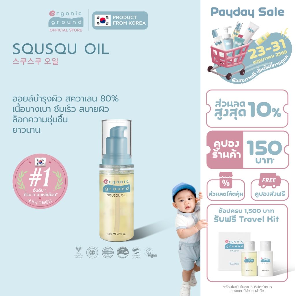 Organic Ground Squsqu Oil | เบบี้ออยล์ ออร์แกนิคจากเกาหลี ซึมไว กักเก็บความชุ่มชื้น สควาเลน 80%
