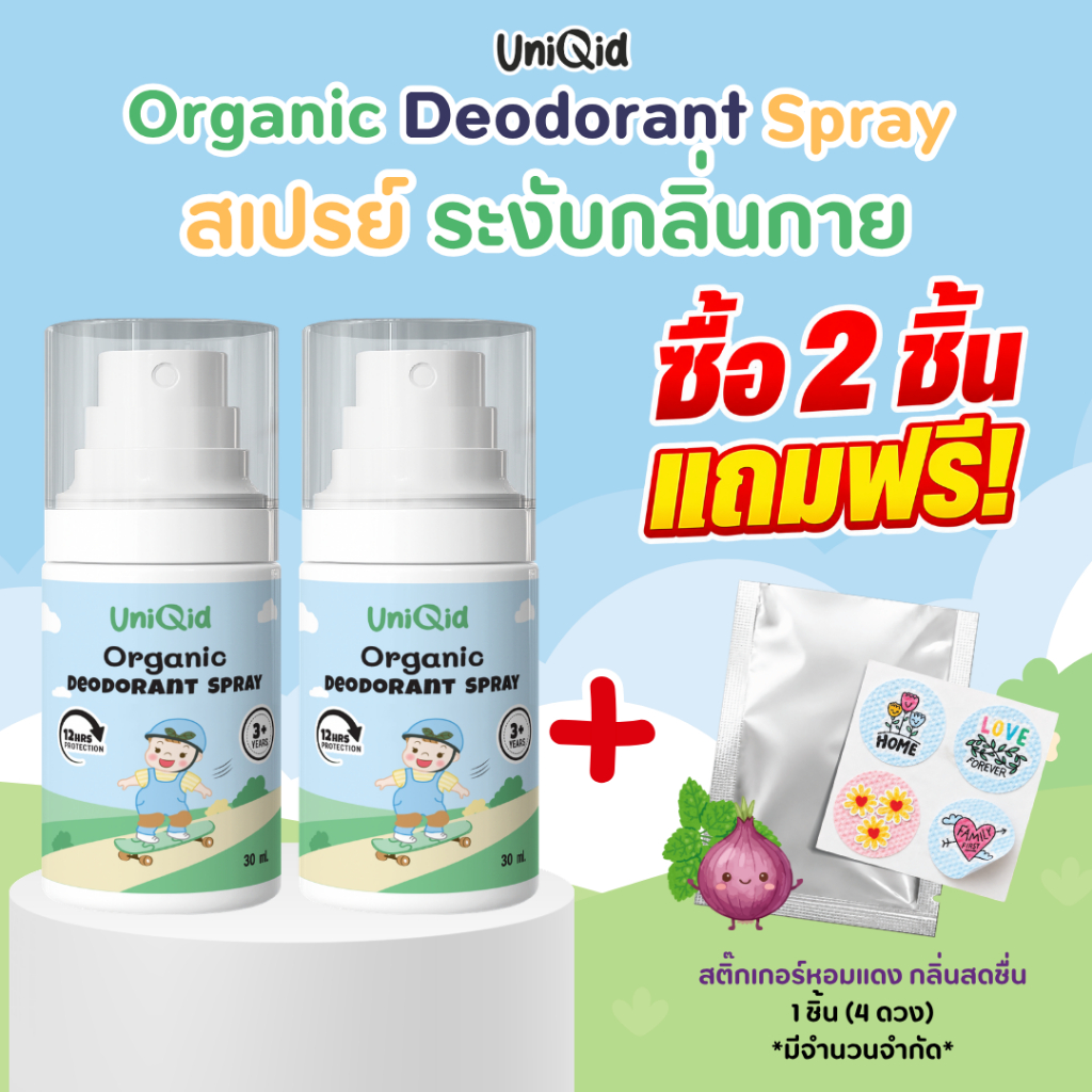 สเปรย์ระงับกลิ่นกายเด็ก ออร์แกนิค | ไม่มีสารเคมี หอมอ่อน ใช้ได้ตั้งแต่ 3 ขวบ
