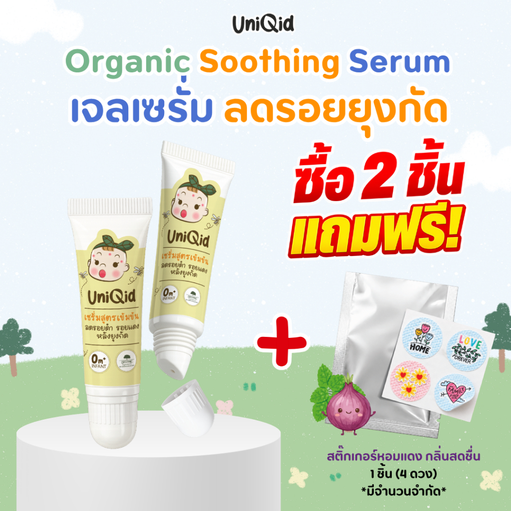 เจลเซรั่มลดรอยยุงกัดออแกนิค ยูนิคิด Uniqid soothing serum organic