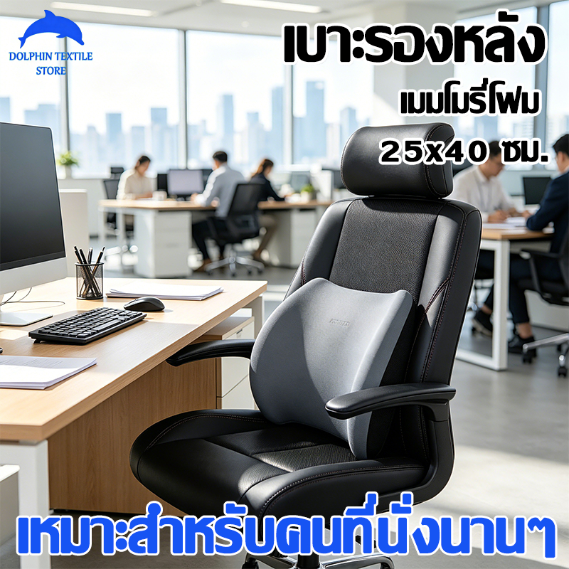 เบาะรองหลัง รองรับสรีระ ขนาด 25x40 ซม. พนักพิงพยุงเอว หมอนแมมโมรี่โฟม เมมโมรี่โฟม ไม่ยุบตัว เหมาะสำหรับคนที่นั่งนานๆ