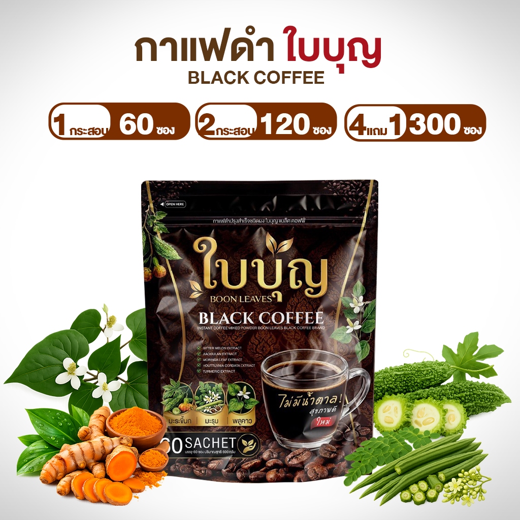 NAPA ใบบุญ กาแฟดำปรุงสำเร็จ 1 กระสอบใหญ่ มี 60 ซอง ทานได้ 60 วัน