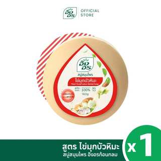 อิงอรก้อนกลม | สบู่สมุนไพรอิงอร สูตรไข่มุกบัวหิมะ (1 ก้อน)