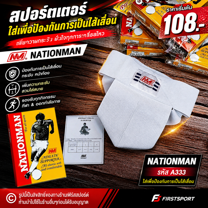 สปอร์ตเตอร์ ใส่เพื่อป้องกันการเป็นไส้เลื่อน เพิ่มความกระชับ NATIONMAN Sporter A333