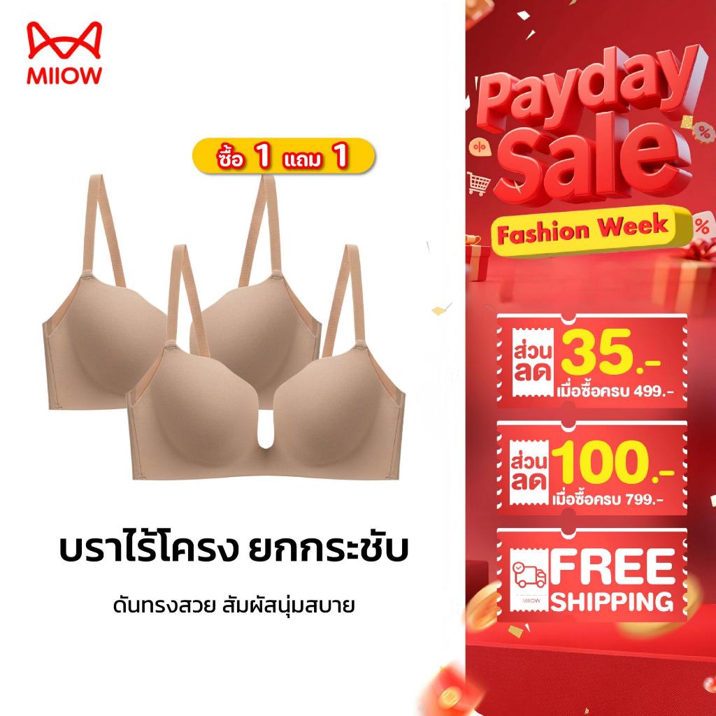 [ซื้อ 1 แถม 1] Miiow บรานวัตกรรม ดันทรงสวย ใส่กับเสื้อคอลึกได้ ผ้าแอนตี้แบคทีเรีย (581-2PCS)