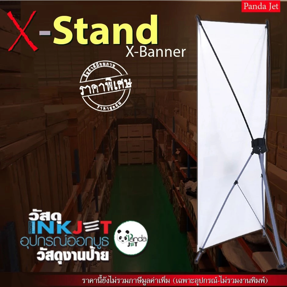 ขาตั้งป้าย X-stand หรือ ขาตั้งป้าย รูปทรงตัว X