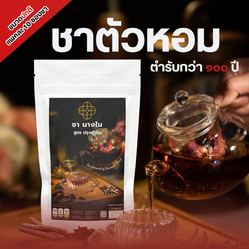 ชานางในสูตรปรุงตำรับ ชาต้นตำรับชาววัง ชาออแกนิค ชาดอกไม้ ตัวหอม