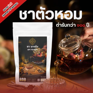ชานางในสูตรปรุงตำรับ ชาต้นตำรับชาววัง ชาออแกนิค ชาดอกไม้ ตัวหอม