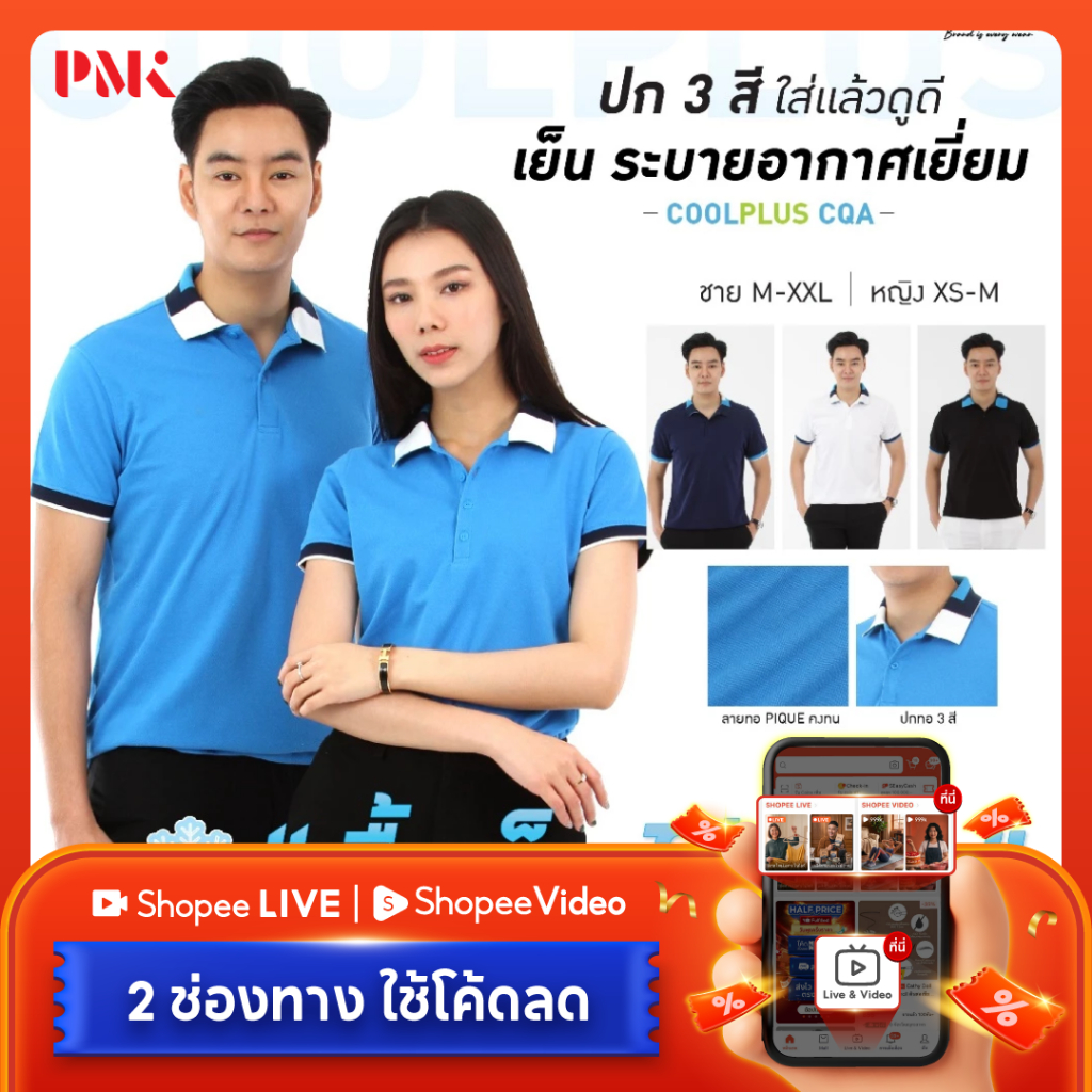 PMK - 01CQA -เสื้อโปโล รุ่น Coolplus CQA เสื้อคอปก 3 สี เข้ารูป เย็น สบาย ไม่ขุย โปโล ผู้ชาย ผู้หญิง