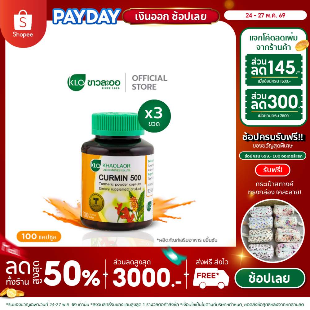 (แพ็ค 3) Khaolaor ขาวละออ เคอร์มิน 500 ขมิ้นชันชนิดแคปซูล 100 แคปซูล/กล่อง
