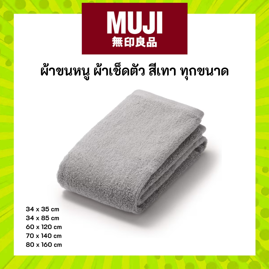 MUJI มูจิ ผ้าขนหนู สีเทา รุ่นใหม่ล่าสุด ผ้าเช็ดตัว รุ่นนุ่มพิเศษ Twin Pile with loop ทุกขนาด