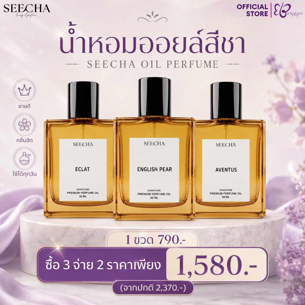 ⚡️โปร2ฟรี1 กดสั่ง3ชิ้น⚡️Seecha Oil Perfume น้ำหอมสีชา สีชาออยล์ ออยล์น้ำหอม ขนาด50ml ใช้ได้2-6เดือน