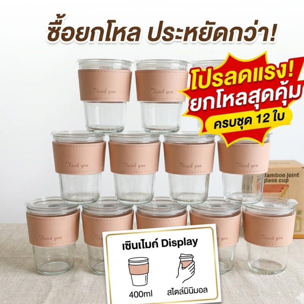 (12 ใบ)  แก้วใส่น้ำ 400ml. สไตล์มินิมอล(แก้วกาแฟ+ปอกหนัง) แถมหลอด ครบชุด ของชำร่วย