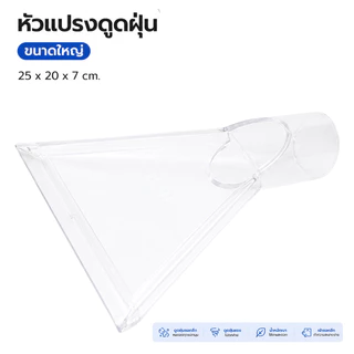 อะไหล่หัวแปรง เครื่องดูดฝุ่น หัวฉีดเครื่องดูดฝุ่น ไซส์เล็ก: 17.5x9.5x11.5 cm และ ใหญ่: 25x20x7 cm.สําหรับเครื่องดูดฝุ่น