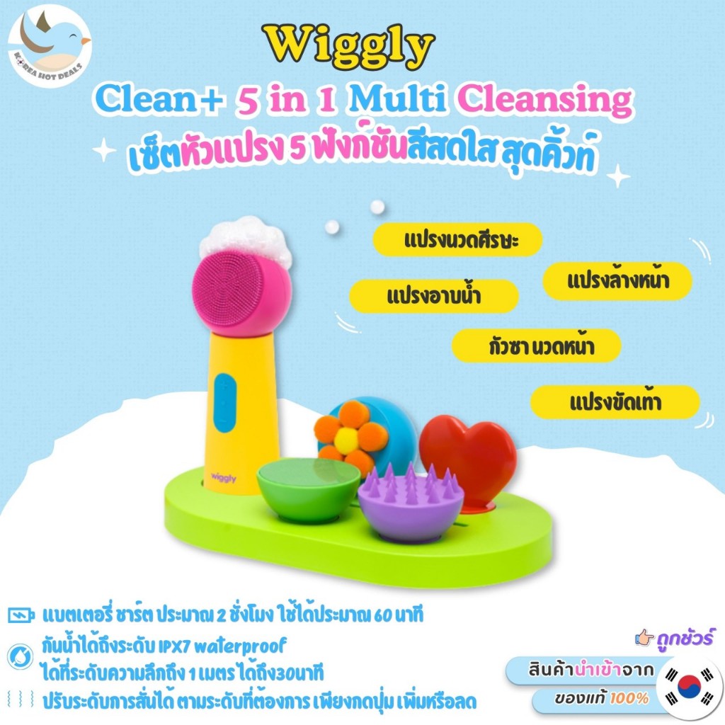 พร้อมส่ง Wiggly Clean+ 5 in 1 Multi Cleansing มาแบบครบแบบทุกฟังก์ชัน