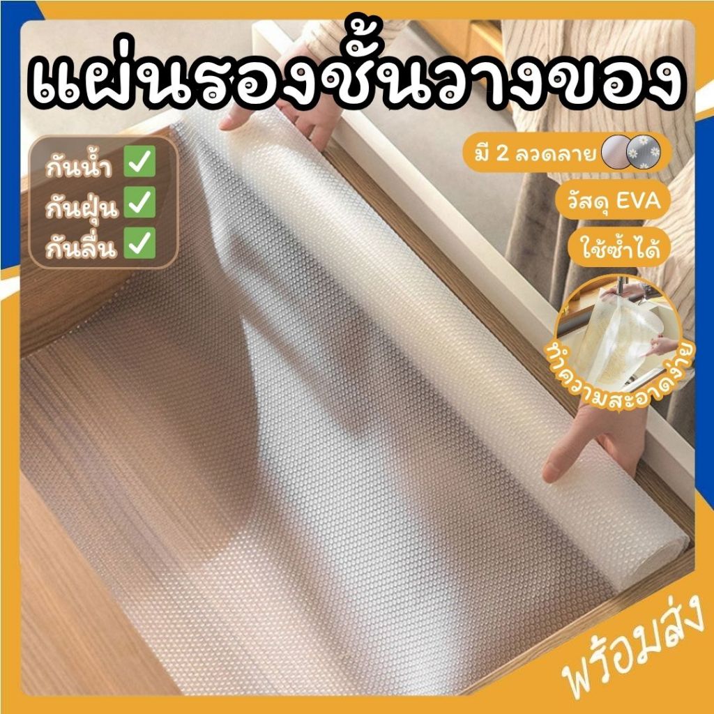 SUGA แผ่นรองจาน แผ่นรองลิ้นชัก รองชั้นวางของ แผ่นกันน้ำ กันลื่น แผ่นรองโต๊ะ แผ่นรองตู้เสื้อผ้า รองตู้วางรองเท้า MITI231