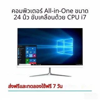 คอมพิวเตอร์ All-in-One 24 นิ้ว จอใหญ่ Full HD | Windows 10 Core i7 แรม 8GB SSD 256GB | ทำงานลื่น งานกราฟิก ออฟฟิศ บ้าน