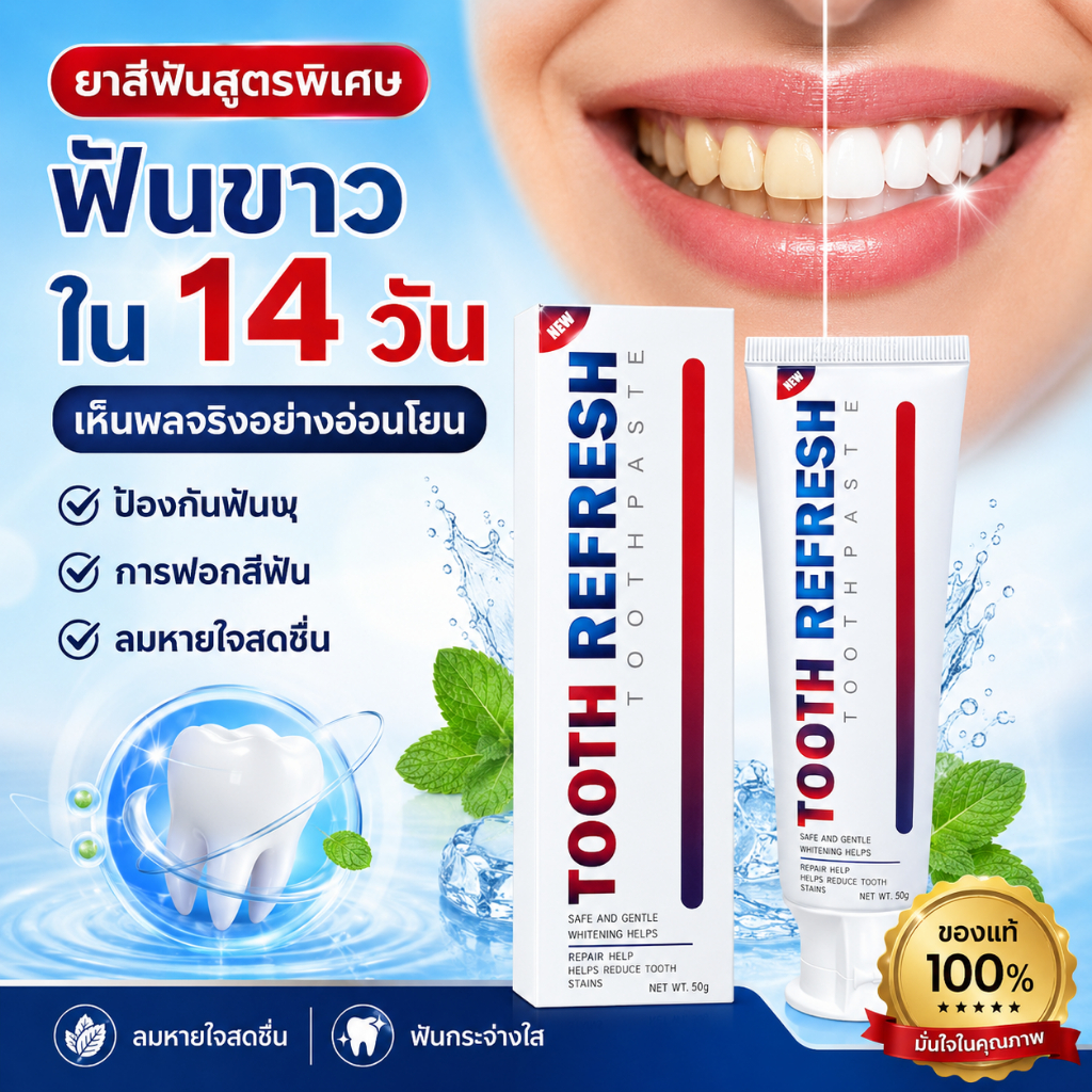 【ซื้อ 1 แถม 1】TOOTH REFRESH ยาสีฟันฟอกฟันขาว ลดคราบเหลือง ลมหายใจสดชื่น ดูแลเหงือก สูตรสมุนไพรธรรมชา