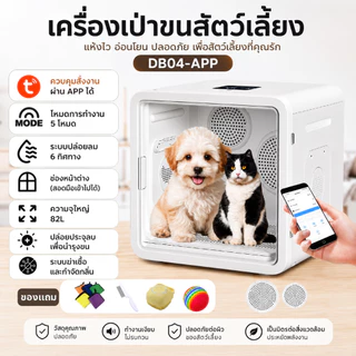 【Doglemi】ตู้เป่าขนสัตว์เลี้ยงอัจฉริยะ 82L ควบคุมผ่าน APP ได้ เสียงเบา แห้งไว ลดไฟฟ้าสถิต รับประกัน 1 ปี