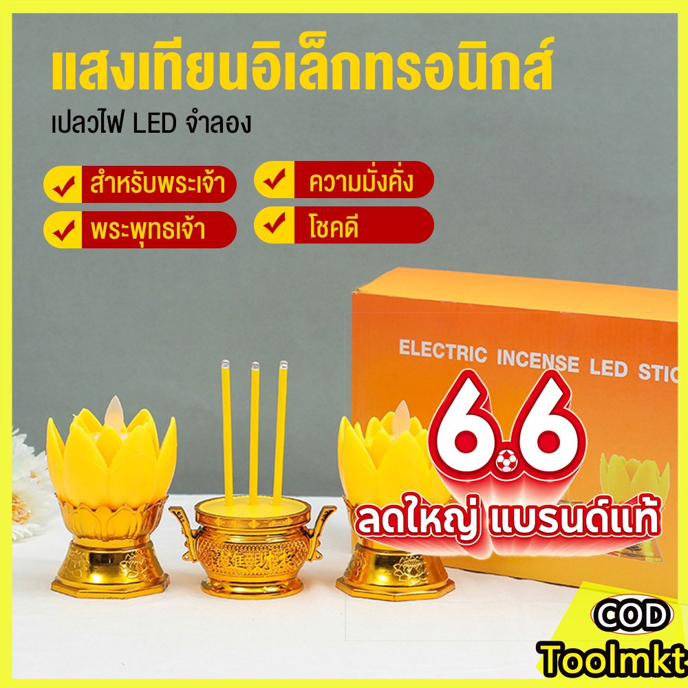 ชุดเชิงเทียนไฟฟ้า LED พร้อมกระถางธูปไฟฟ้าไร้ควัน ชุดธูปเทียนบูชาพระ เสริมสิริมงคล ปลอดภัย ประหยัดพลังงาน