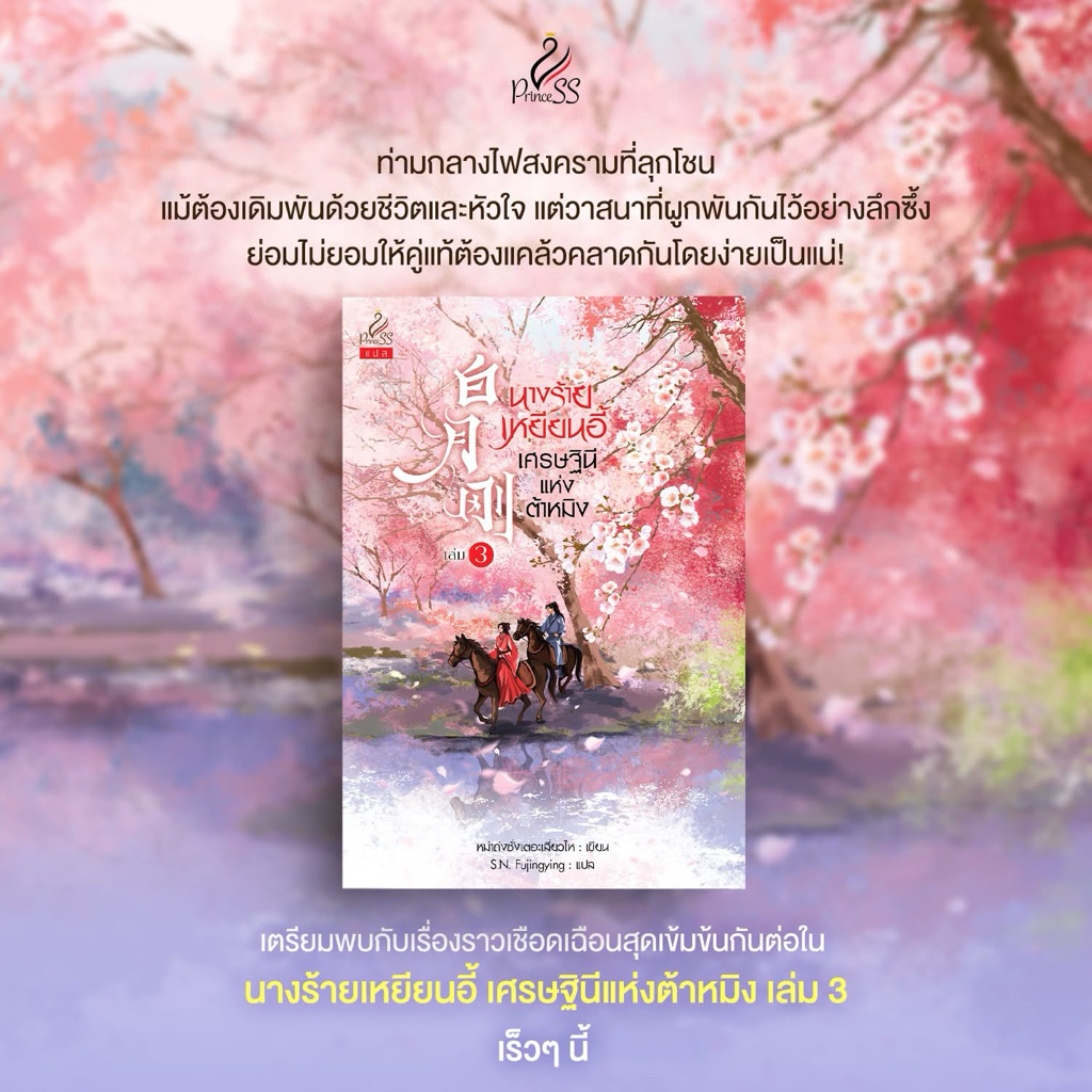 นางร้ายเหยียนอี้ เศรษฐินีแห่งต้าหมิง เล่ม 1-3 pre