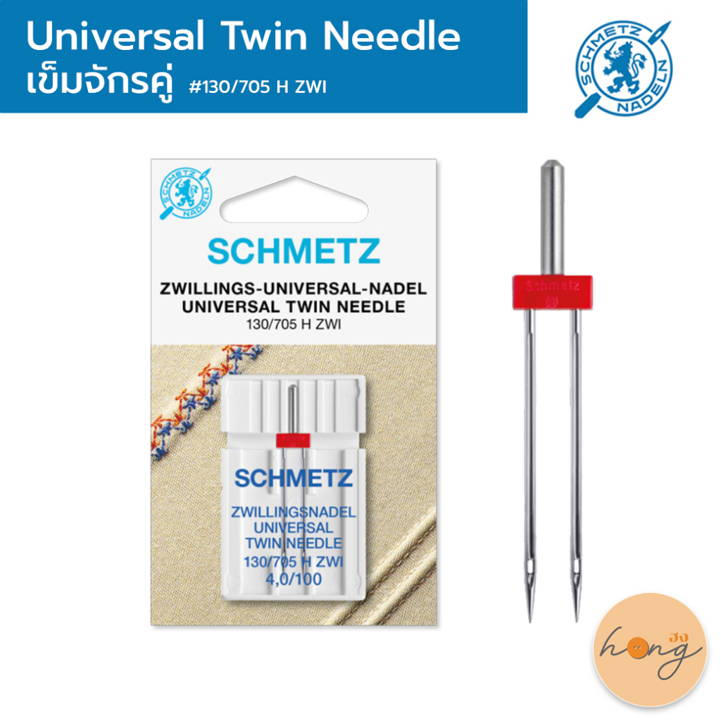 ☑️TWIN UNIVERSAL NEEDLE เข็มจักรคู่ SCHMETZ #130/705H ZWI (เฉพาะจักรบ้าน) [พร้อมส่งในไทย]