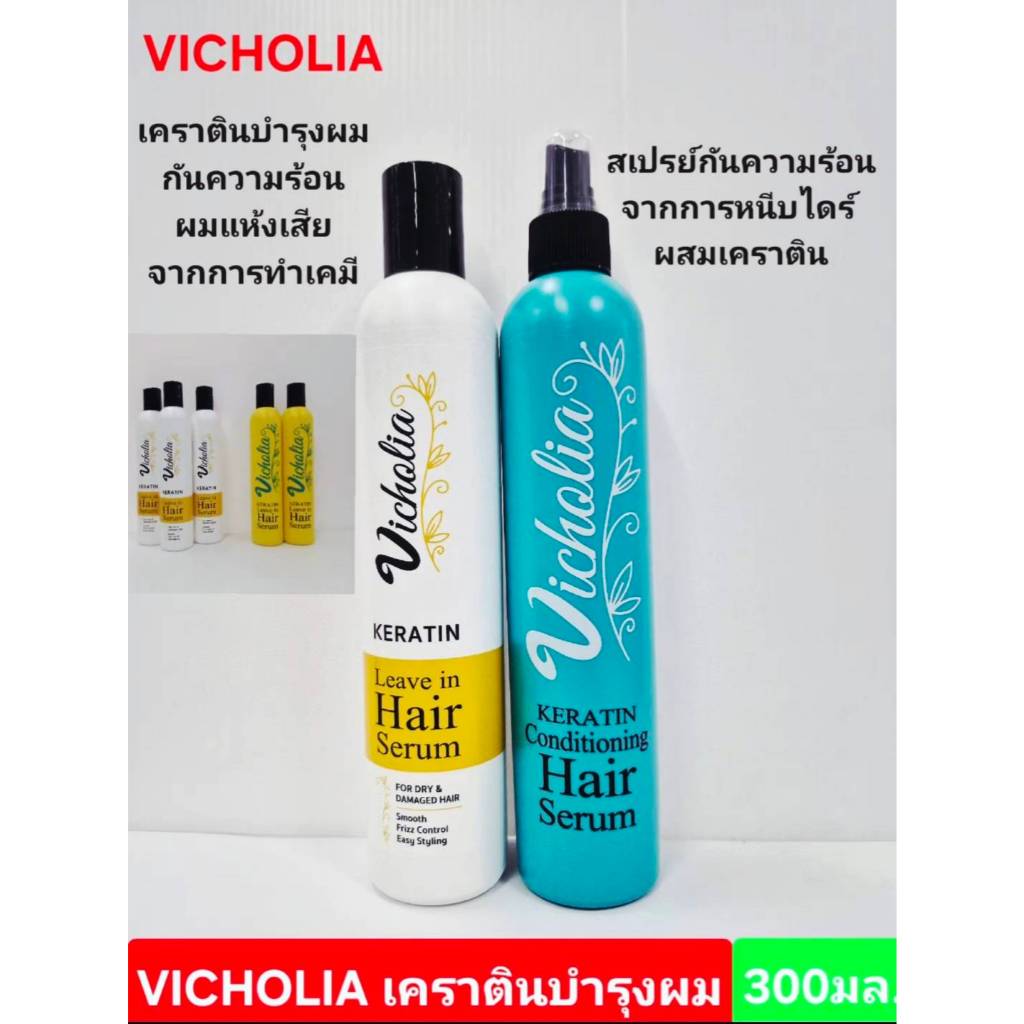 อาหารผมวิคโฮเลีย Vicholia เคราติน เซรั่ม บำรุงผมแห้งเสีย ทำเคมี ขวดสีเหลือง 300มล. 2985