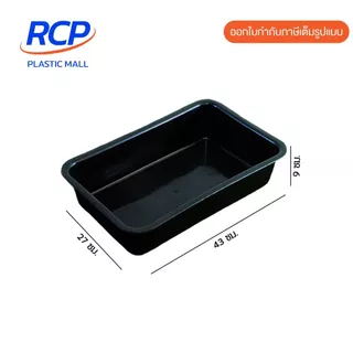 RCP กะบะเหลี่ยมดำ No.581 ถาดเหลี่ยมลึก กะบะพลาสติก
