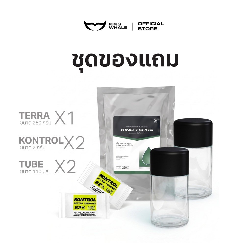 ชุดของแถม KINGWHALE - TERRA + ซองคุมความชื้น KONTROL + โหลแก้วเก็บดอกสมุนไพร