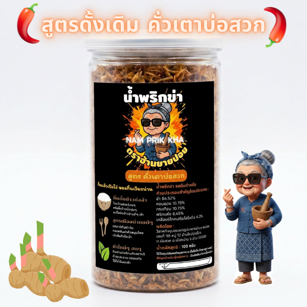 น้ำพริกข่า ฮ้านยายปอย ของกิ๋นเวียงน่าน (100g) สูตรเด็ดหอมข่าคั่ว แค่เปิดก็ลำแต๊ๆ