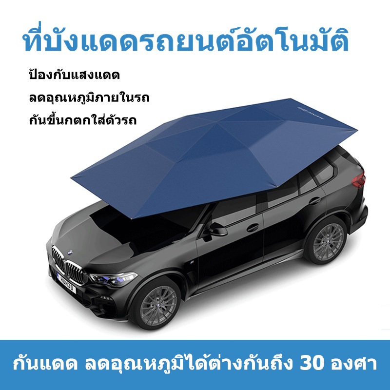 ร่มรถยนต์ ร่มกันแดดรถยนต์อัตโนมัติใช้รีโมท ร่มรถกันร้อน, ร่มกันแดดหลังคารถแบบพับได้ เคลื่อนย้ายได้ สำหรับรถเก๋งและรถ SUV