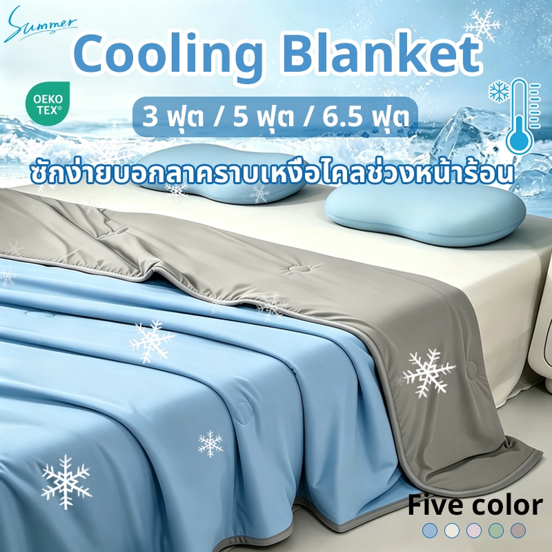 ❄️เย็นภายใน 3 วินาที ❄️ผ้าห่มเย็น ผ้าห่มนวม ผ้าห่ม ผ้าห่มไหมน้ำแข็ง 3/5/ 6.5 ฟุต อ่อนนุ่มเย็น เนียน สีทึบ นอนหลับง่าย