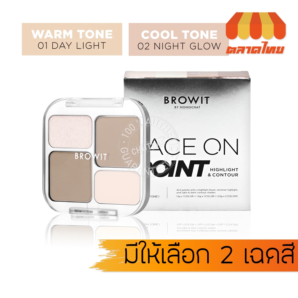 บราวอิท น้องฉัตร ไฮไลท์ คอนทัวร์ พาเลท 4 เฉดสี ใน 1 ตลับ Browit Face On Point Highlight & Contour