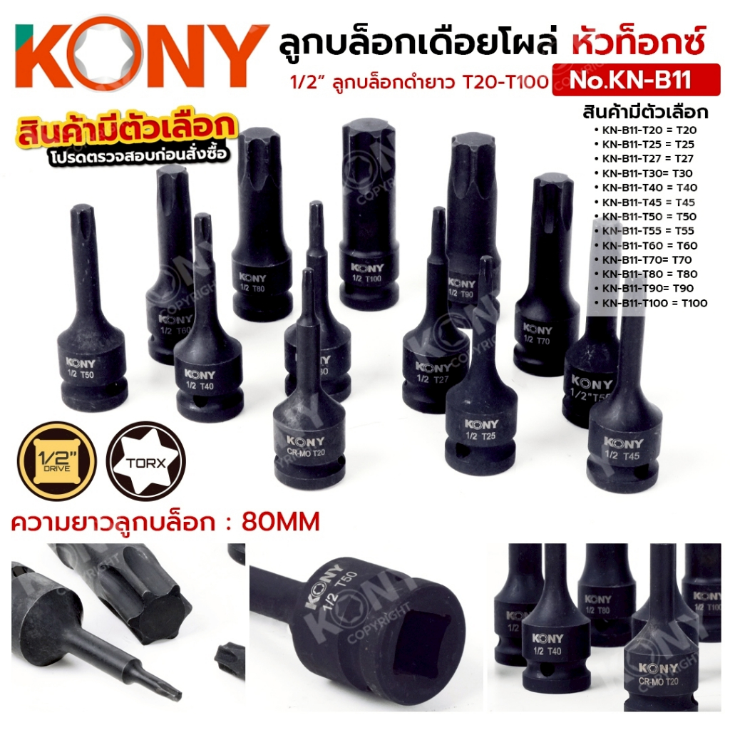 KONY ลูกบล็อกดำเดือยโผล่ หัวท็อกซ์ 1/2" (มีตัวเลือก) ลูกบล็อกดำยาว เดือยโผล่หัวท็อกซ์ No.KN-B11