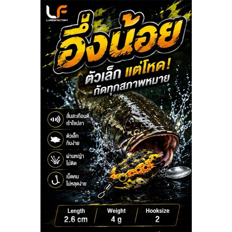 กบยาง อึ่งน้อย เบ็ด#2 ตัวเล็กกัดติดง่าตกปลาช่อน ขนาด 2.6 cm น้ำหนัก 4 g. BY LF