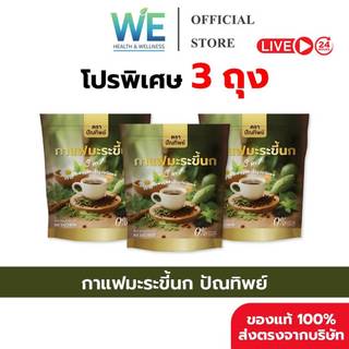 [3ถุง (180 ซอง) สินค้าพร้อมส่ง] กาแฟมะระขี้นก กาแฟปัณทิพย์ กาแฟปรุงสำเร็จชนิดผง ไม่มีน้ำตาล