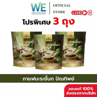[3ถุง (180 ซอง) สินค้าพร้อมส่ง] กาแฟมะระขี้นก กาแฟปัณทิพย์ กาแฟปรุงสำเร็จชนิดผง ไม่มีน้ำตาล