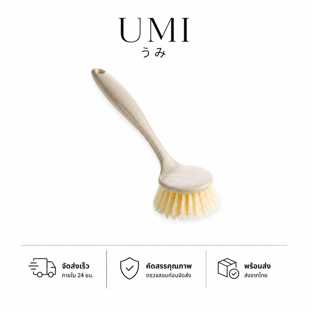 【พร้อมส่ง🚚】UMI แปรงทำความสะอาด แปรงขัดกระทะ แปรงล้างหม้อด้ามยาว ขัดหม้อ ด้ามจับถนัดมือ ใช้งานง่าย