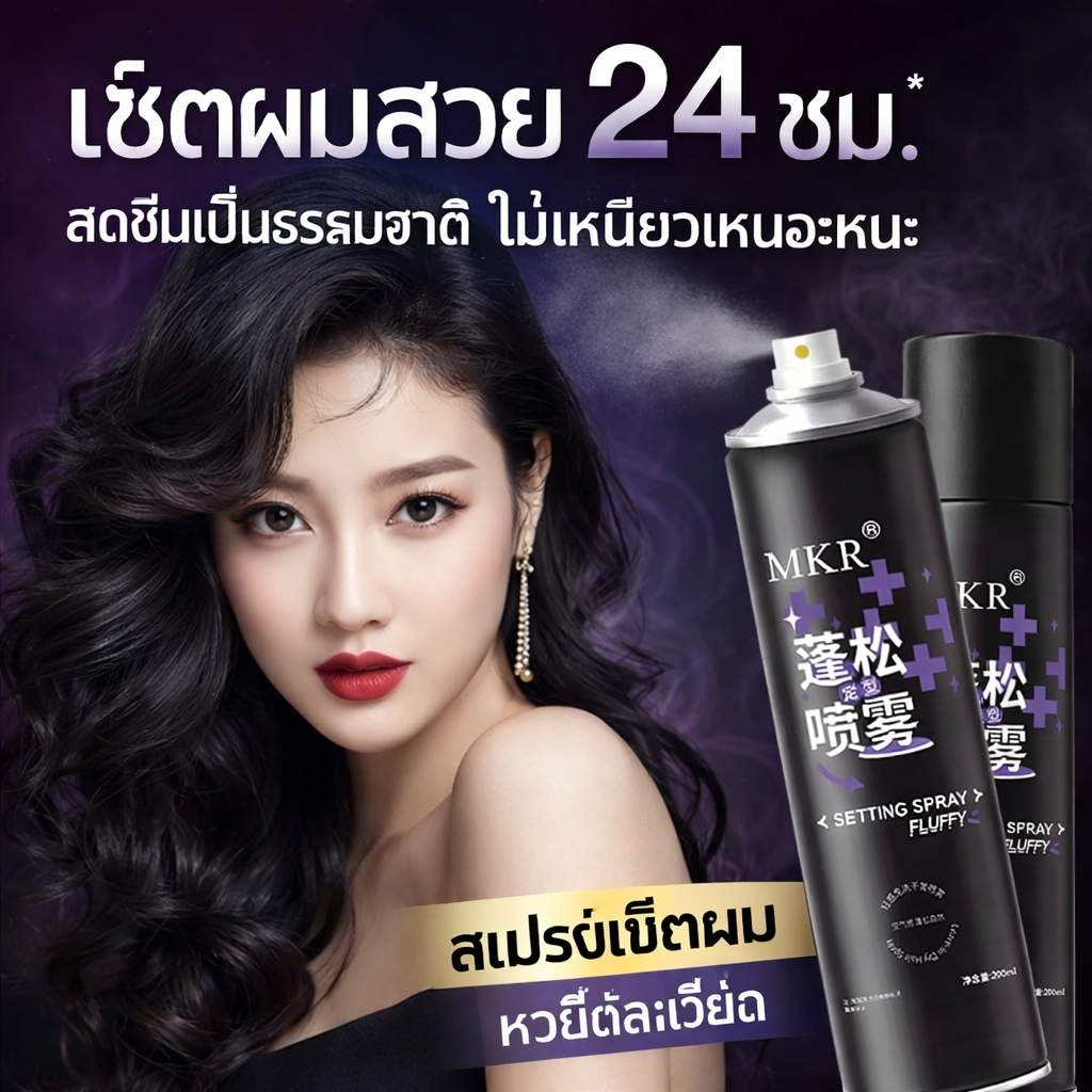 🔥【สินค้าพร้อมส่ง】สเปรย์จัดทรงผม แรงยั้งทรง กลิ่นหอม ชายหญิงใช้ได้ ขนาด 200มล