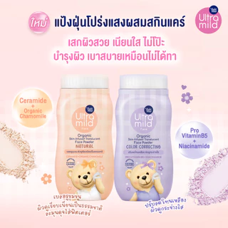 ใหม่! Ultra Mild By Babi Mild Face Organic SKIN-INFUSED Translucent Face Powder Natural 45g - เลือกแพ็คด้านใน