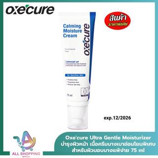 Exp.12/2026 Oxecure อัลตร้า เจนเทิล มอยส์เจอไรเซอร์ Ultra Gentle Moisturizer 75ml (10OX00135)