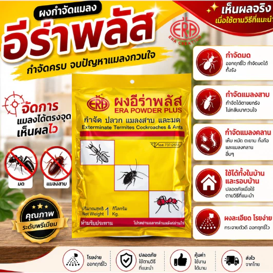 ผงอีร่าพลัส (Era Plus Power) กำจัดปลวก มด แมลงสาบ กิ้งกือ ตะขาบ เห็บหมัด ไร แมลงคลาน 1000g