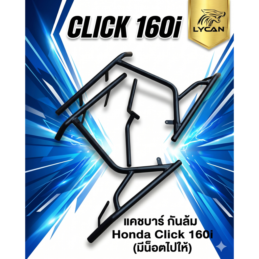 แคชบาร์ กันล้ม Honda Click 160i (มีน็อตไปให้) (SH-02) 😎A😎