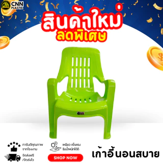 CNN เก้าอี้พลาสติกนอนสบาย นั่งสบาย ชมจันทร์ คุณภาพยืนหนึ่ง เกรด AB