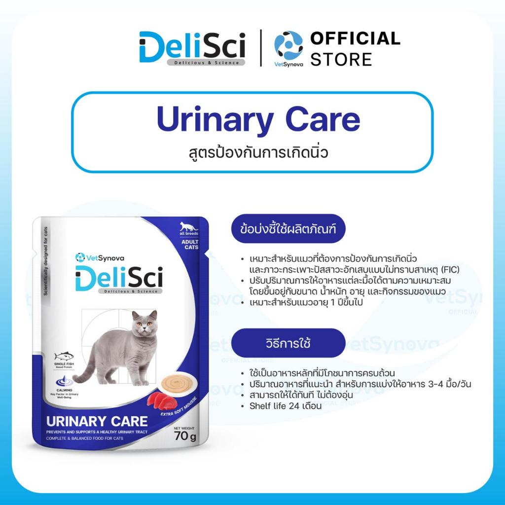 DeliSci UC Cat Wet 70g สูตรป้องกันการเกิดนิ่ว เลือกจำนวน 6 ซอง หรือ 12 ซอง